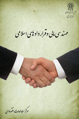 مهندسی مالی و قرارداد های اسلامی