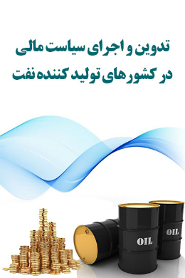 تدوین و اجرای سیاست مالی در کشورهای تولید کنند نفت