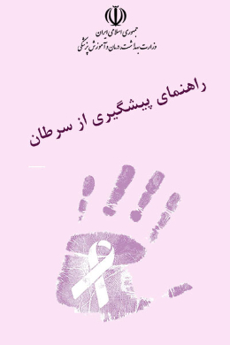 راهنمای پیشگیری از سرطان