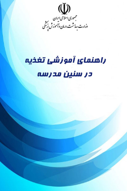 راهنمای آموزشی تغذیه در سنین مدرسه