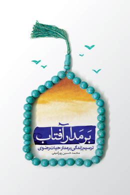 بر مدار آفتاب؛ ترسیم زندگی بر مدار حیات رضوی