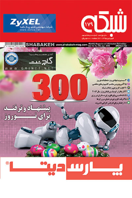 ماهنامه شبکه؛ فروردین 1395