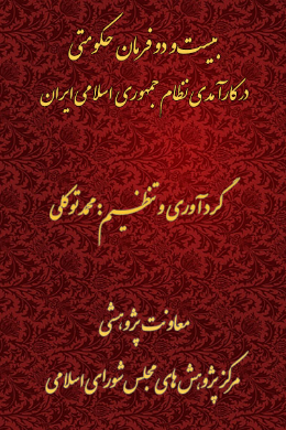 بیست و دو فرمان حکومتی