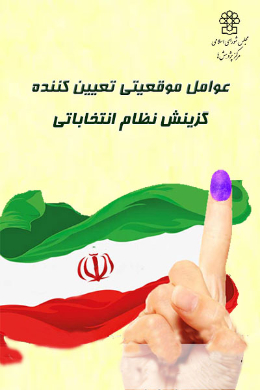 عوامل موقعیتی تعیین کننده گزینش نظام انتخاباتی