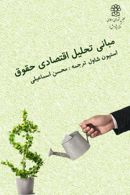 مبانی تحلیلی اقتصادی حقوق