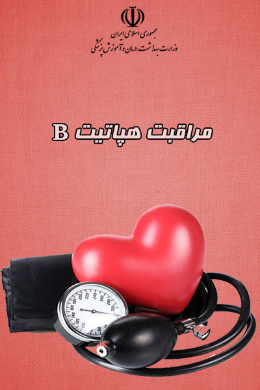 مراقبت هپاتیت B