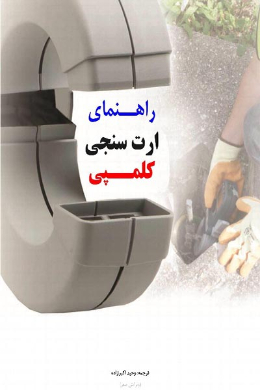 راهنمای ارت سنجی کلمپی