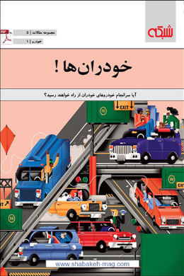 ماهنامه شبکه؛ خودران ها