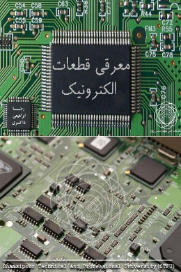 معرفی قطعات الکترونیک