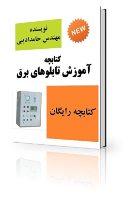 آموزش تابلو های برق