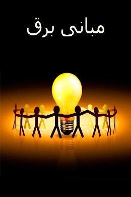 مبانی برق 