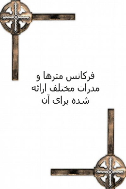 فرکانس متر ها و مدرات مختلف ارائه شده برای آن