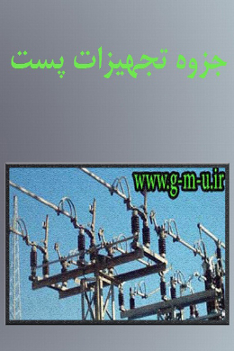 تجهیزات پست