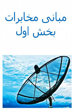 مبانی مخابرات
