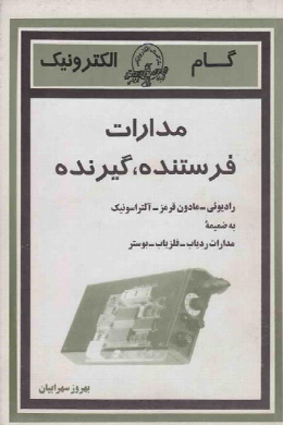 مدارات فرستنده ، گیرنده