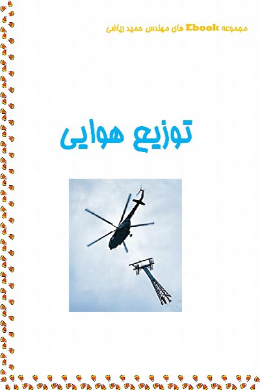 توزیع هوایی