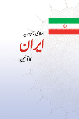 اسلامی جمهوریه ایران کاآئین