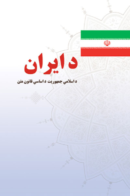 د ایران د اسلامی جمهوریت د اساسی قانون متن