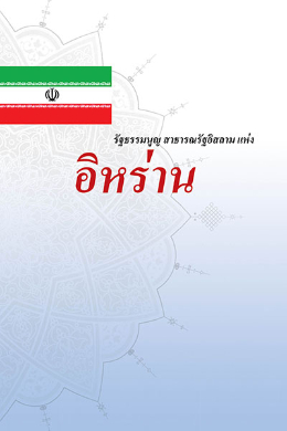 Rat kamanon hen batarna Islam hen Iran