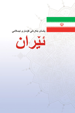 ده قی ته واوی یاسای بنه ره تی کوماری ئیسلامی ئیران