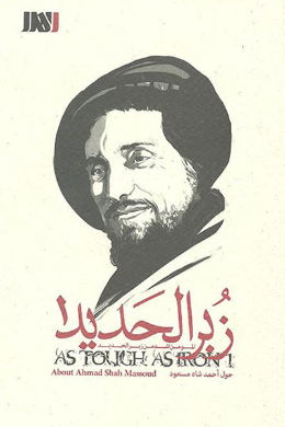 زبر الحدید (احمد شاه مسعود)