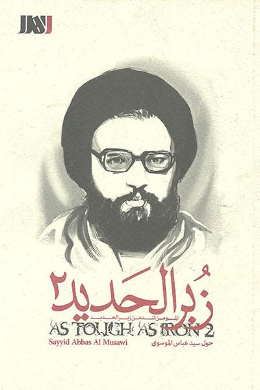 زبر الحدید (سید عباس الموسوی)