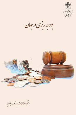 بودجه ریزی در جهان