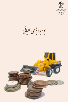 بودجه ریزی عملیاتی