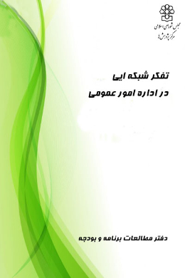 تفکر شبکه ای در اداره امور عمومی