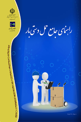 راهنمای جامع حمل دستی بار 