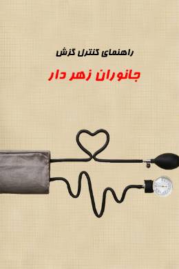 راهنمای کنترل گزش جانوران زهر مار 