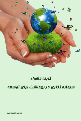 گزینه های دشوار : سرمایه گذاری در بهداشت برای توسعه
