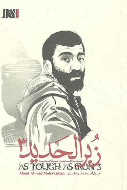 زبر الحدید (احمد متوسلیان)