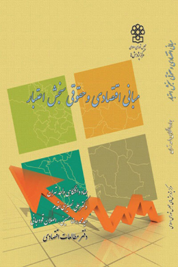 مبانی اقتصادی و حقوقی سنجش اعتبار 