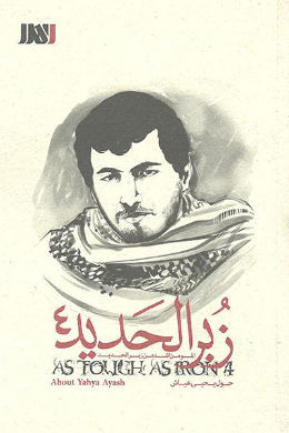 زبر الحدید (یحیی عیاش)