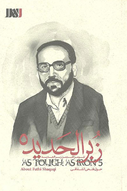 زبر الحدید (فتحی شقاقی)