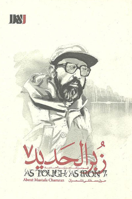 زبر الحدید (مصطفی تشمران)