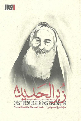زبر الحدید (الشیخ احد یاسین)