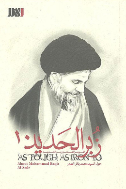 زبر الحدید (السید محمد باقر الصدر)