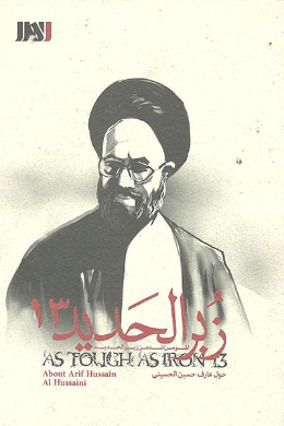 زبر الحدید (عارف حسین الحسینی)
