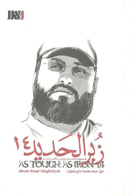 زبر الحدید (عماد مغنیه)