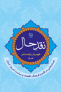 نقد حال؛ جستارهایی در قلمرو فرهنگ، اقتصاد و سیاست امروز ایران
