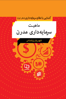 آشنایی با نظام سرمای داری؛ ماهیت سرمایه داری مدرن