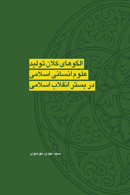 الگوهای کلان تولید علوم انسانی اسلامی در بستر انقلاب اسلامی