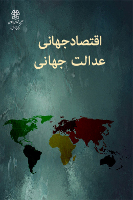 اقتصاد جهانی، عدالت جهانی