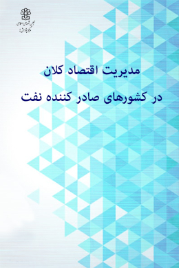 مدیریت اقتصاد کلان در کشورهای صادر کننده نفت