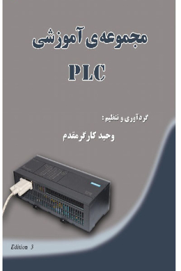 مجموعه آموزشی PLC