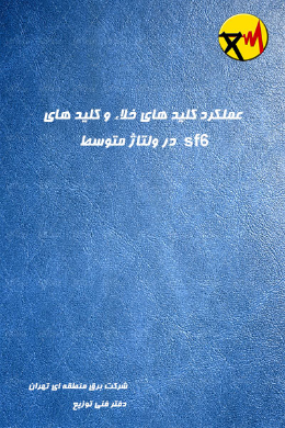 عملکرد کلید های خلاء و کلید های sf6 در ولتاژ متوسط