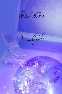 دستور کار آزمایشگاه الکترونیک 1