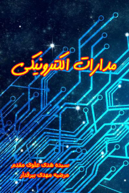 مدارات الکترونیکی